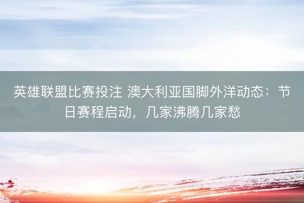 英雄联盟比赛投注 澳大利亚国脚外洋动态：节日赛程启动，几家沸腾几家愁