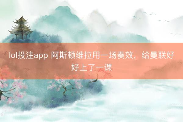 lol投注app 阿斯顿维拉用一场奏效，给曼联好好上了一课