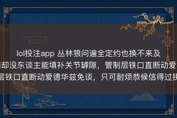 lol投注app 丛林狼问遍全定约也换不来及格首发控卫，电话被打爆却没东谈主能填补关节罅隙，管制层铁口直断动爱德华兹免谈，只可耐烦恭候信得过拼图的出现