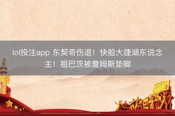 lol投注app 东契奇伤退！快船大捷湖东说念主！祖巴茨被詹姆斯垫脚