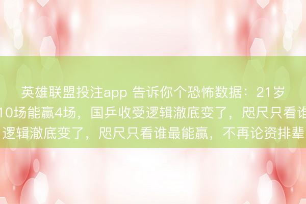 英雄联盟投注app 告诉你个恐怖数据：21岁的向鹏在队内打马龙，10场能赢4场，国乒收受逻辑澈底变了，咫尺只看谁最能赢，不再论资排辈