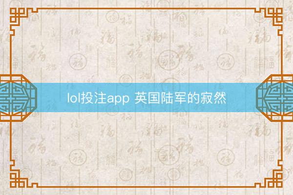 lol投注app 英国陆军的寂然