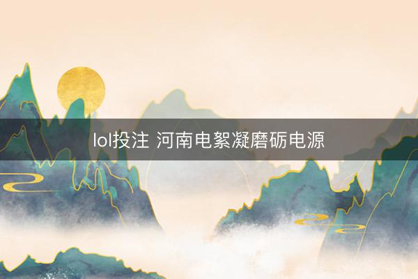 lol投注 河南电絮凝磨砺电源
