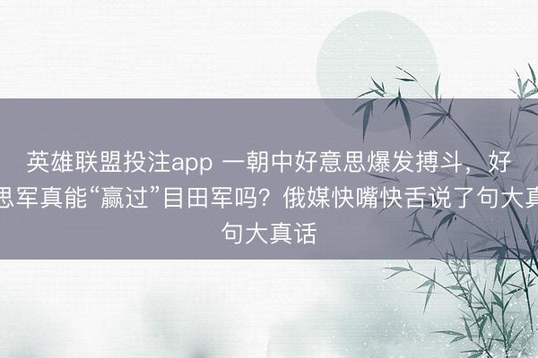 英雄联盟投注app 一朝中好意思爆发搏斗，好意思军真能“赢过”目田军吗？俄媒快嘴快舌说了句大真话