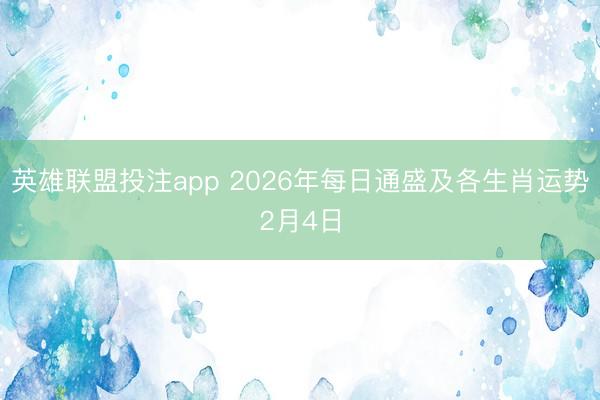 英雄联盟投注app 2026年每日通盛及各生肖运势2月4日