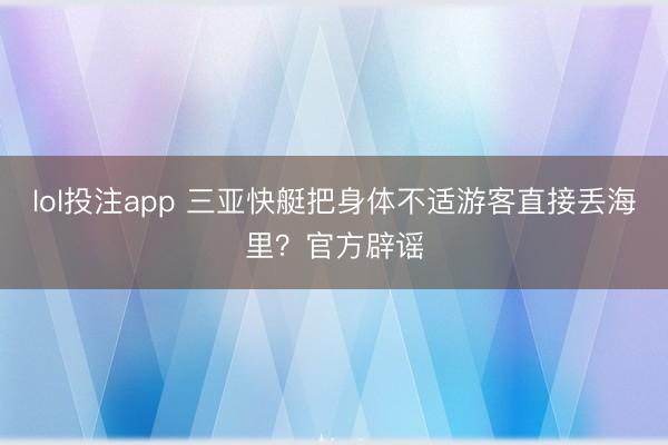 lol投注app 三亚快艇把身体不适游客直接丢海里？官方辟谣