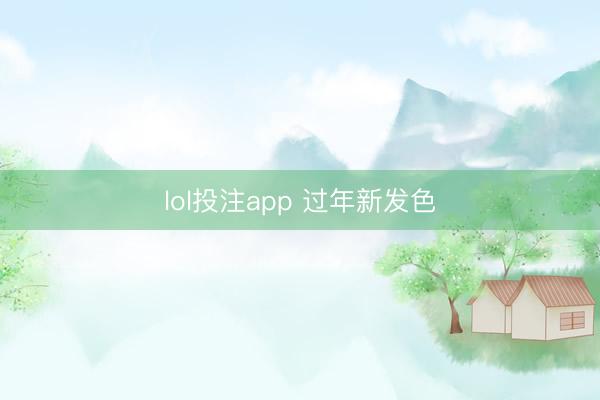 lol投注app 过年新发色