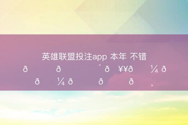 英雄联盟投注app 本年 不错统统去海边吗𓈒𓂂 🐚 ⭒˚ 🥥𓇼 𓂂𓈒𓏸