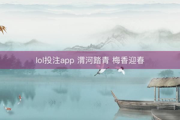 lol投注app 渭河踏青 梅香迎春