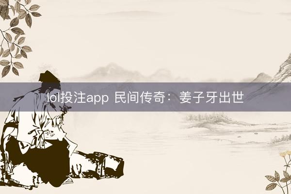 lol投注app 民间传奇：姜子牙出世
