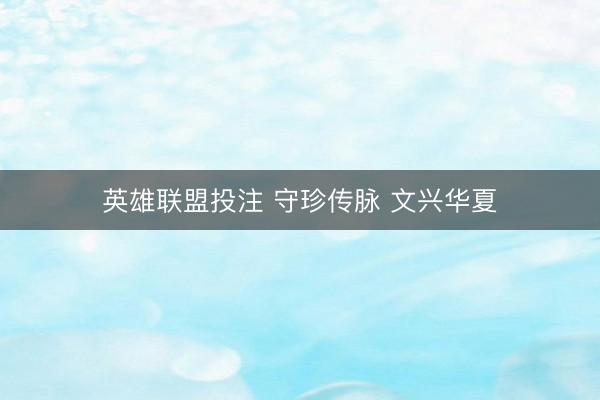 英雄联盟投注 守珍传脉 文兴华夏