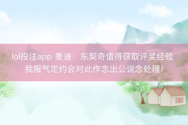 lol投注app 麦迪：东契奇值得获取评奖经验 我服气定约会对此作念出公说念处理！
