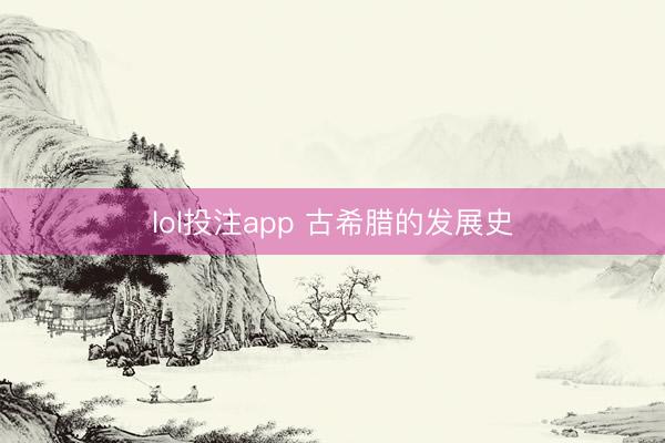 lol投注app 古希腊的发展史