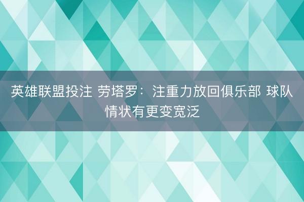 英雄联盟投注 劳塔罗：注重力放回俱乐部 球队情状有更变宽泛