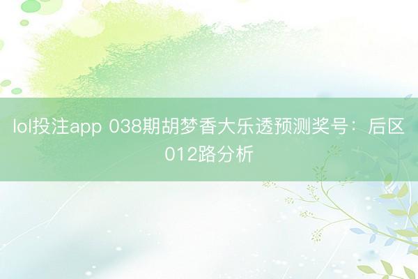 lol投注app 038期胡梦香大乐透预测奖号：后区012路分析
