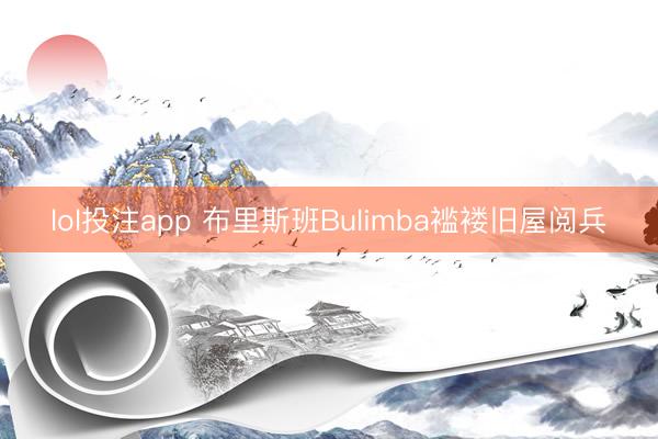lol投注app 布里斯班Bulimba褴褛旧屋阅兵