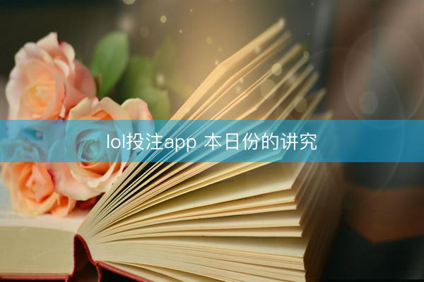 lol投注app 本日份的讲究