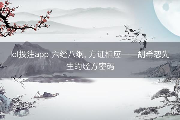 lol投注app 六经八纲， 方证相应——胡希恕先生的经方密码
