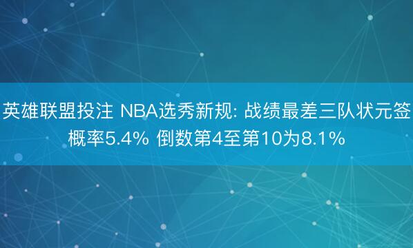 英雄联盟投注 NBA选秀新规: 战绩最差三队状元签概率5.4% 倒数第4至第10为8.1%