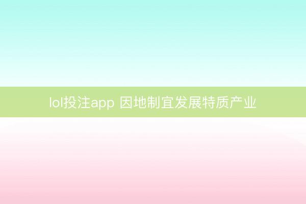 lol投注app 因地制宜发展特质产业