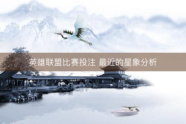 英雄联盟比赛投注 最近的星象分析